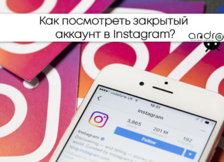 Фото: Как посмотреть закрытый аккаунт в Instagram